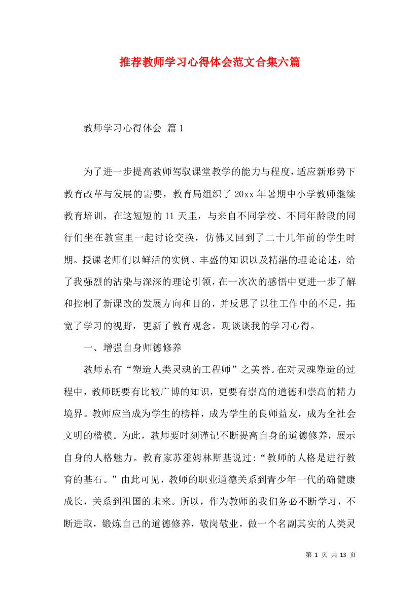 推荐教师学习心得体会范文合集六篇