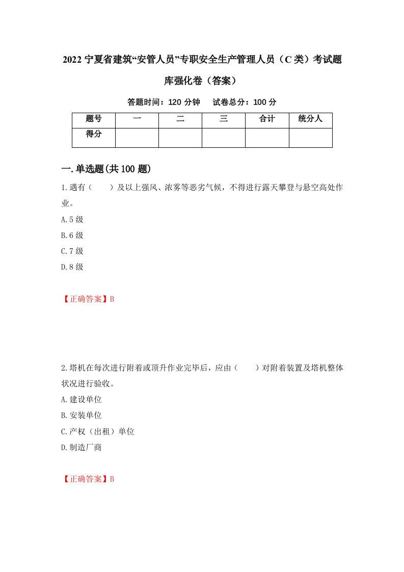 2022宁夏省建筑安管人员专职安全生产管理人员C类考试题库强化卷答案44