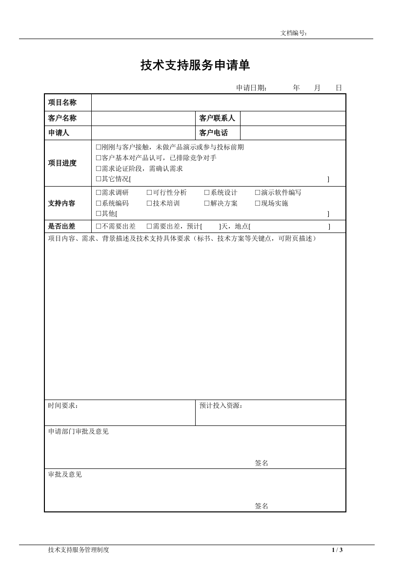 技术支持服务申请表—公司内部使用