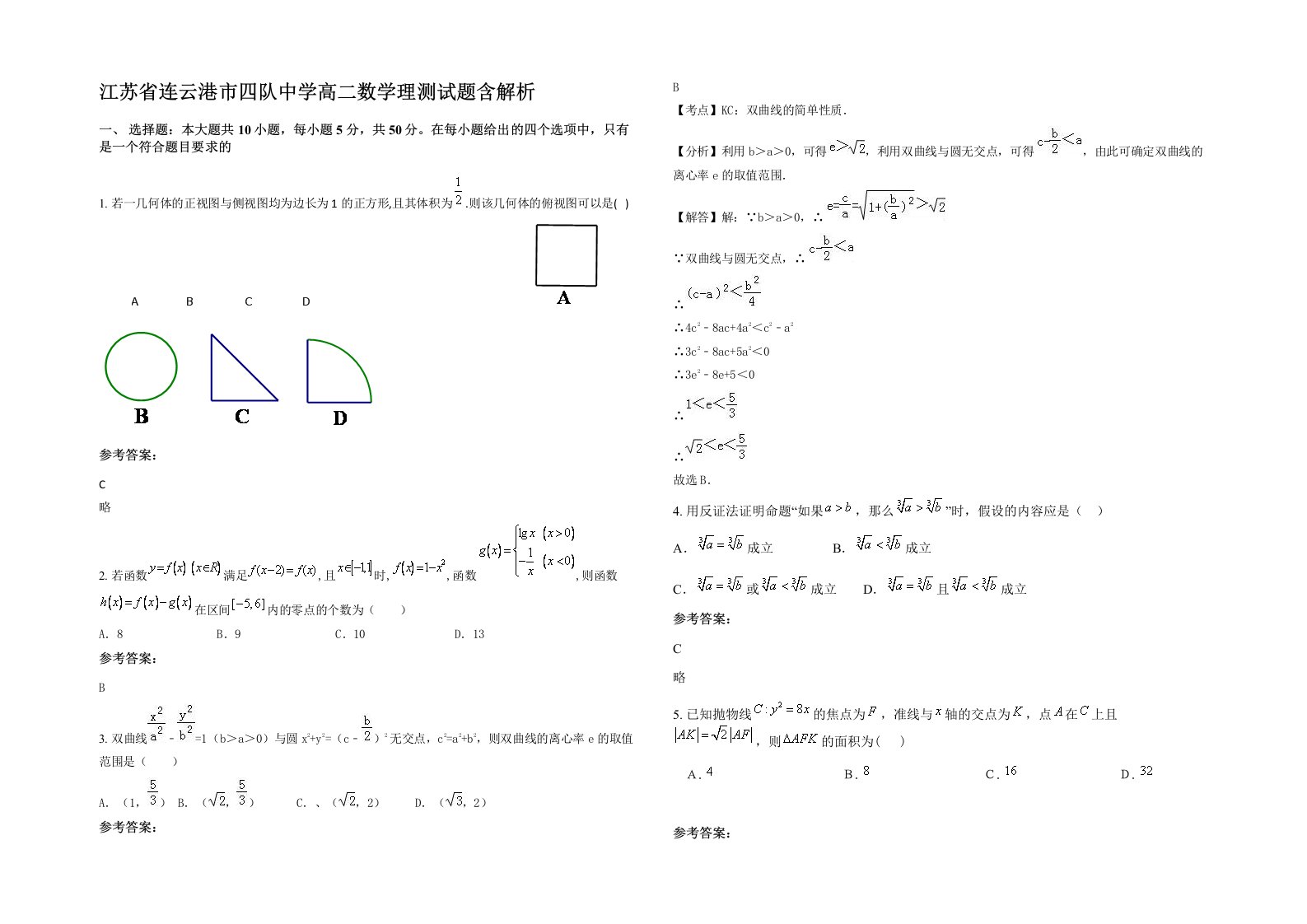 江苏省连云港市四队中学高二数学理测试题含解析