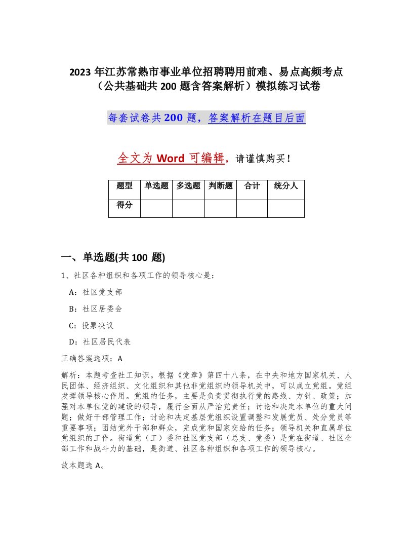 2023年江苏常熟市事业单位招聘聘用前难易点高频考点公共基础共200题含答案解析模拟练习试卷