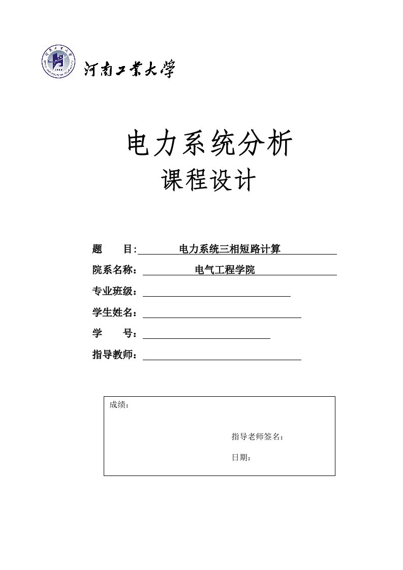 电力系统分析课程设计电力系统三相短路计算