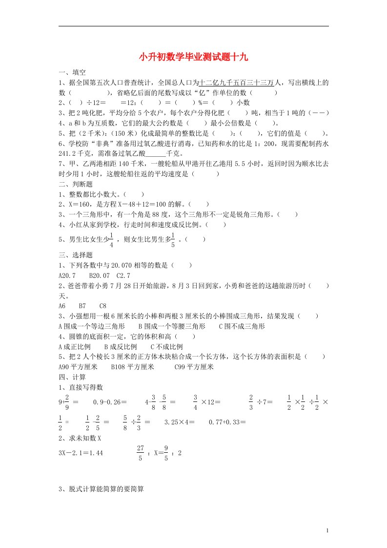 小升初数学毕业测试题十九（无答案）