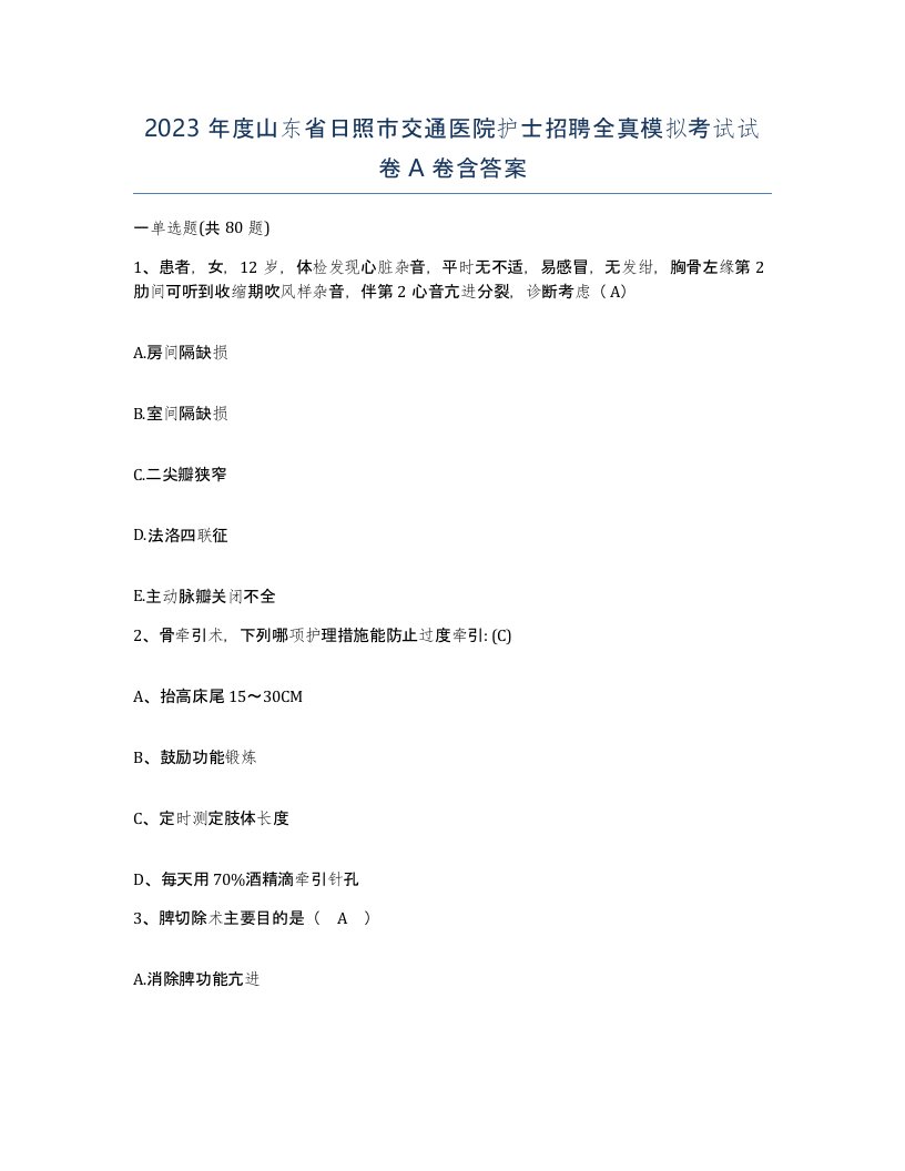 2023年度山东省日照市交通医院护士招聘全真模拟考试试卷A卷含答案