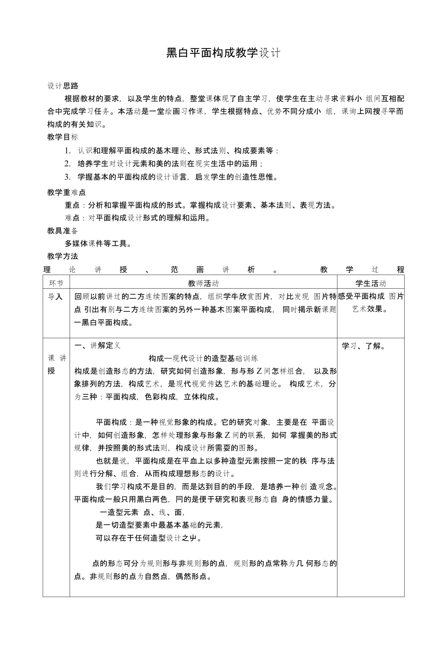 黑白平面构成教学设计