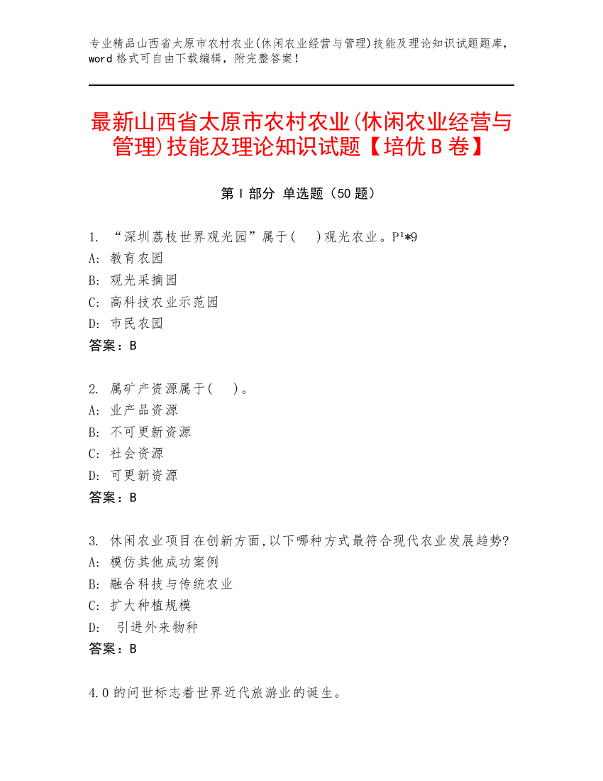 最新山西省太原市农村农业(休闲农业经营与管理)技能及理论知识试题【培优B卷】