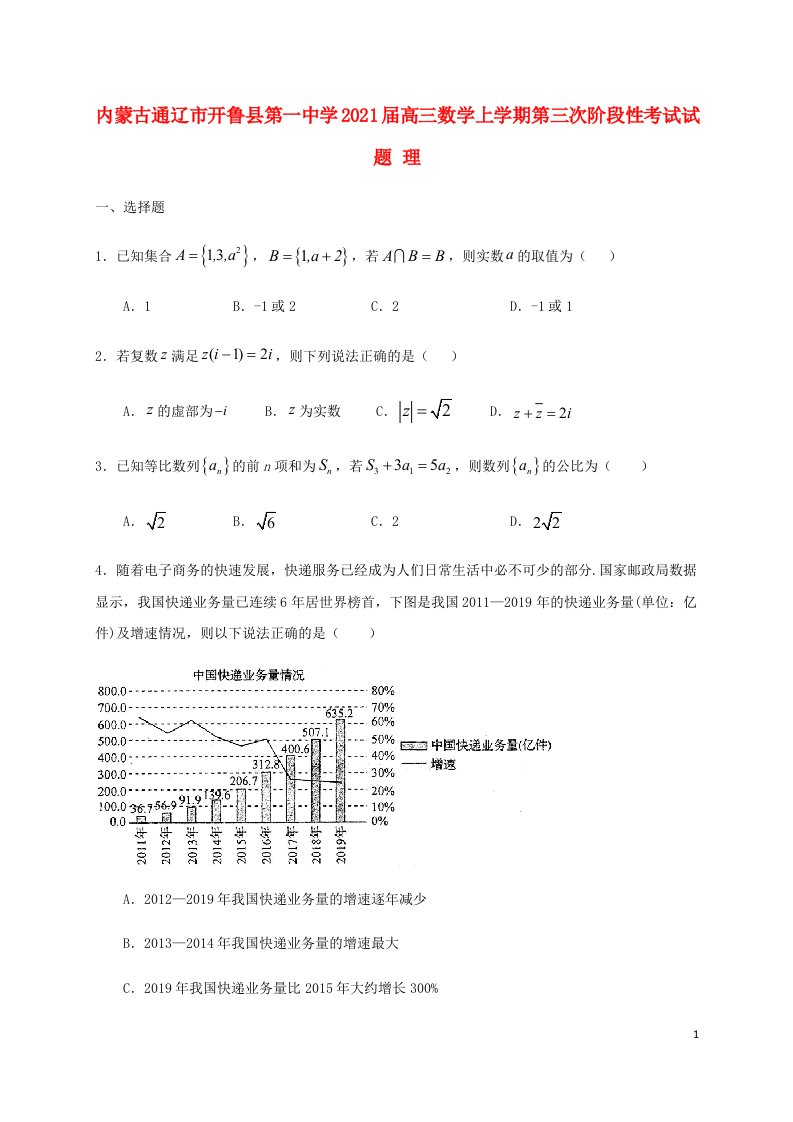 内蒙古通辽市开鲁县第一中学2021届高三数学上学期第三次阶段性考试试题理