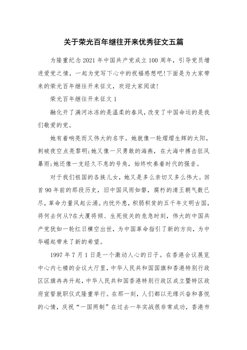 关于荣光百年继往开来优秀征文五篇