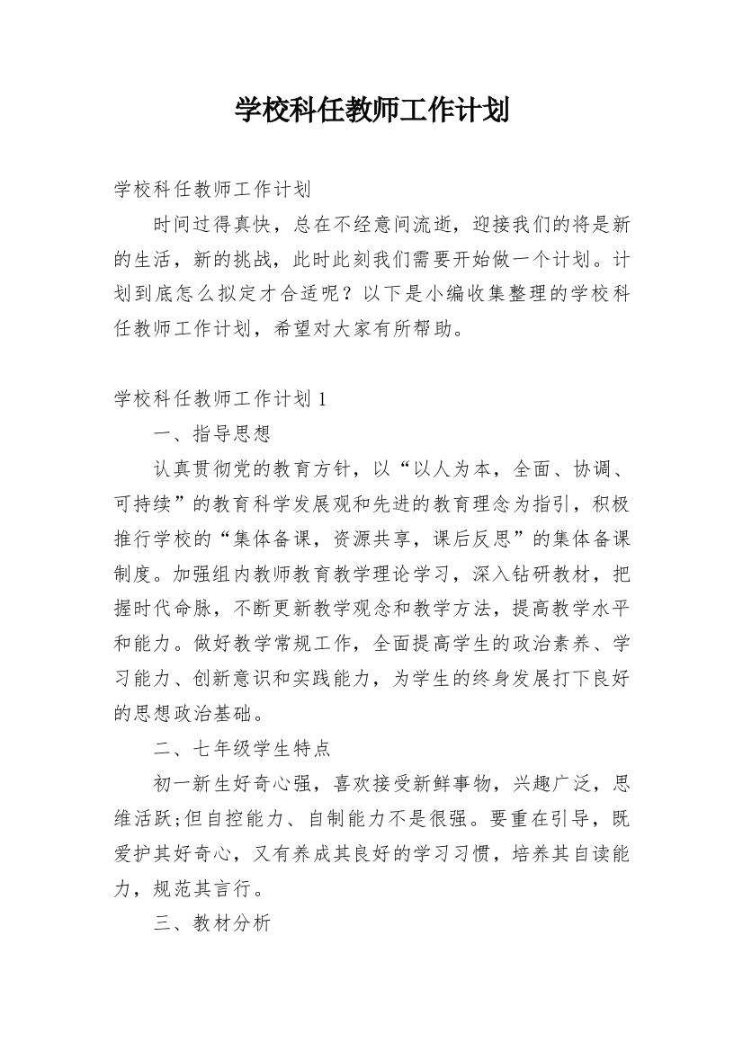 学校科任教师工作计划