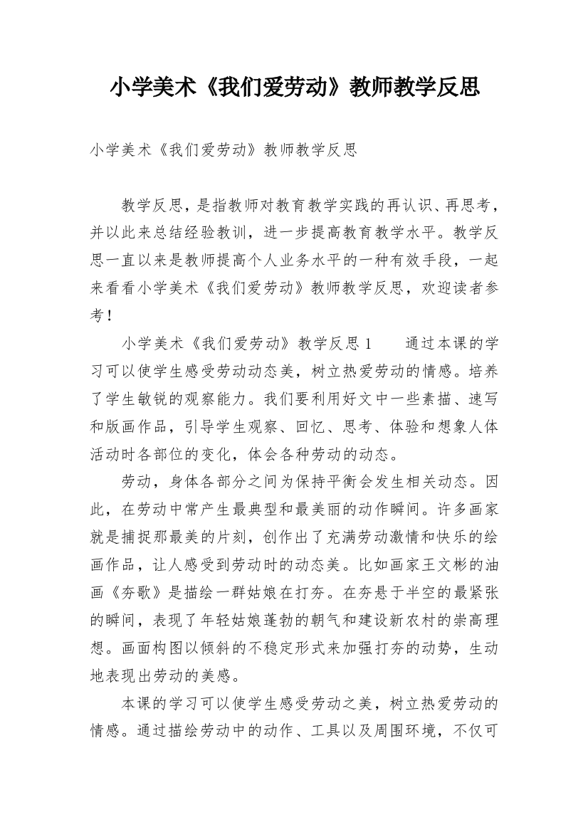 小学美术《我们爱劳动》教师教学反思