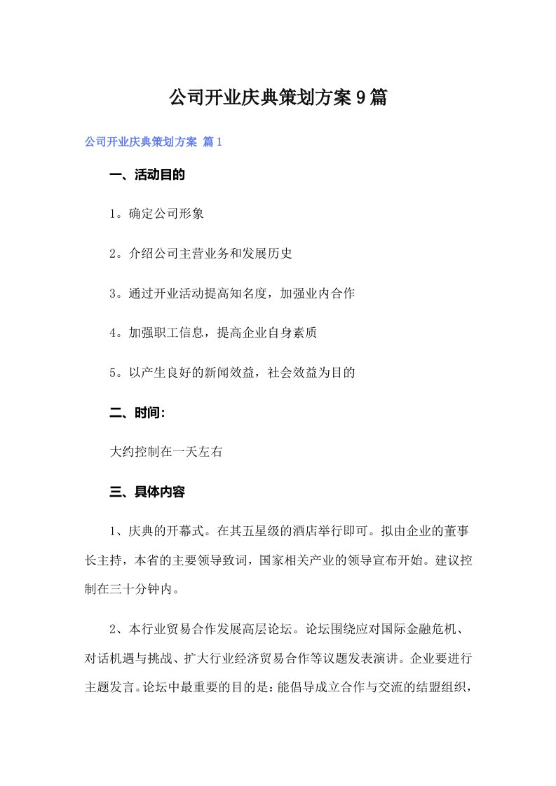 公司开业庆典策划方案9篇