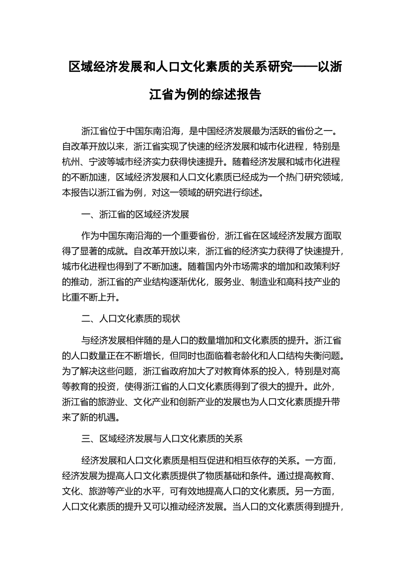 区域经济发展和人口文化素质的关系研究——以浙江省为例的综述报告