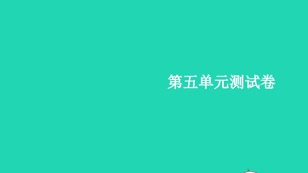 2021二年级语文上册第五单元测试卷习题课件新人教版