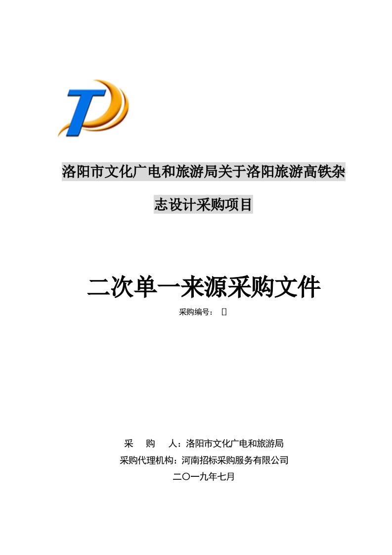 洛阳市文化广电和旅游局关于洛阳旅游高铁杂志设计采购项目