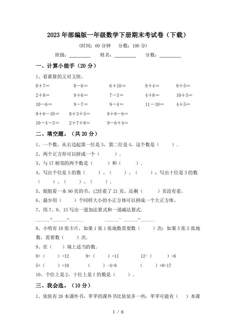 2023年部编版一年级数学下册期末考试卷(下载)