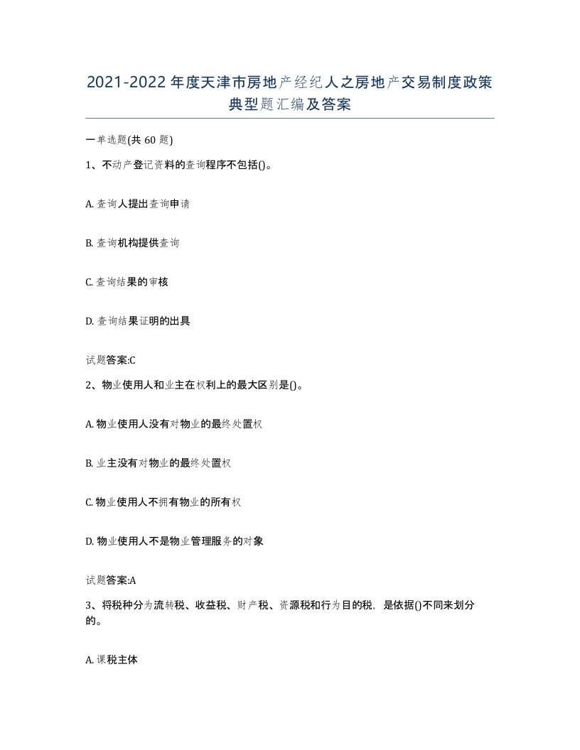 2021-2022年度天津市房地产经纪人之房地产交易制度政策典型题汇编及答案