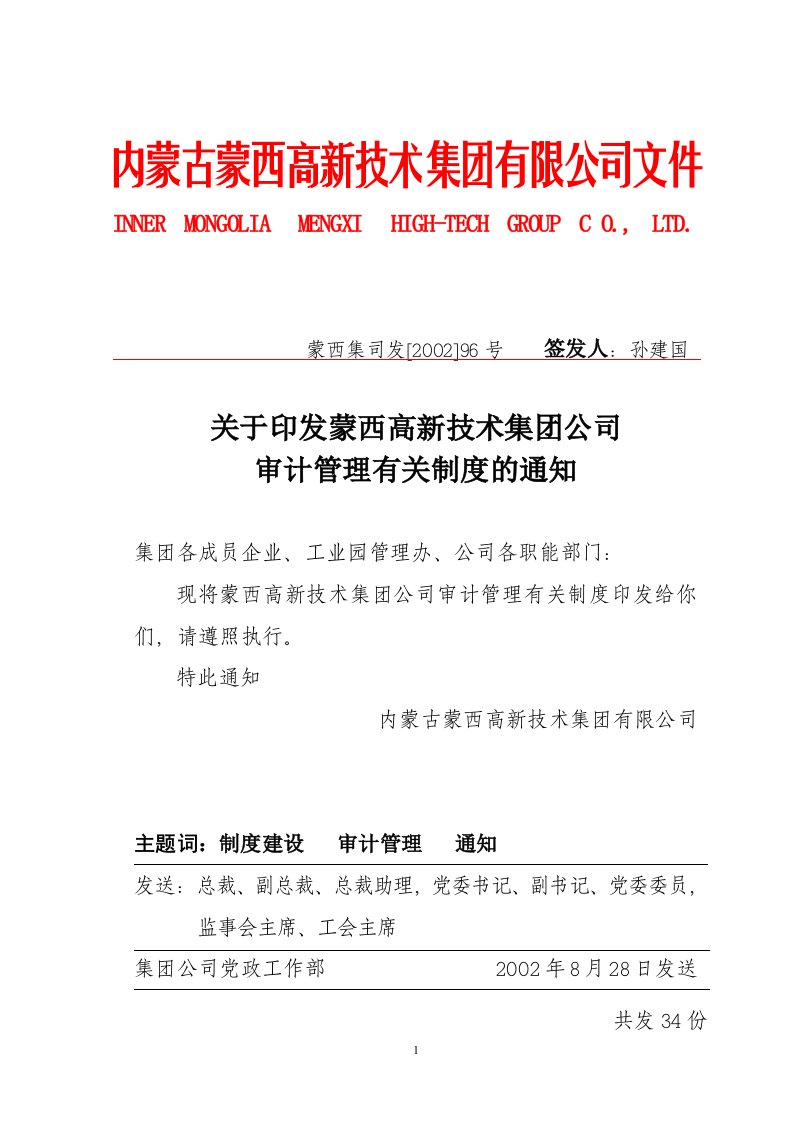 某某公司审计管理有关制度的通知