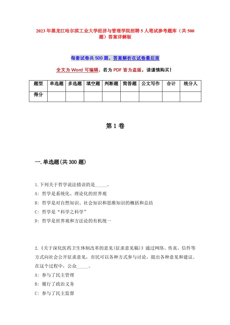 2023年黑龙江哈尔滨工业大学经济与管理学院招聘5人笔试参考题库共500题答案详解版