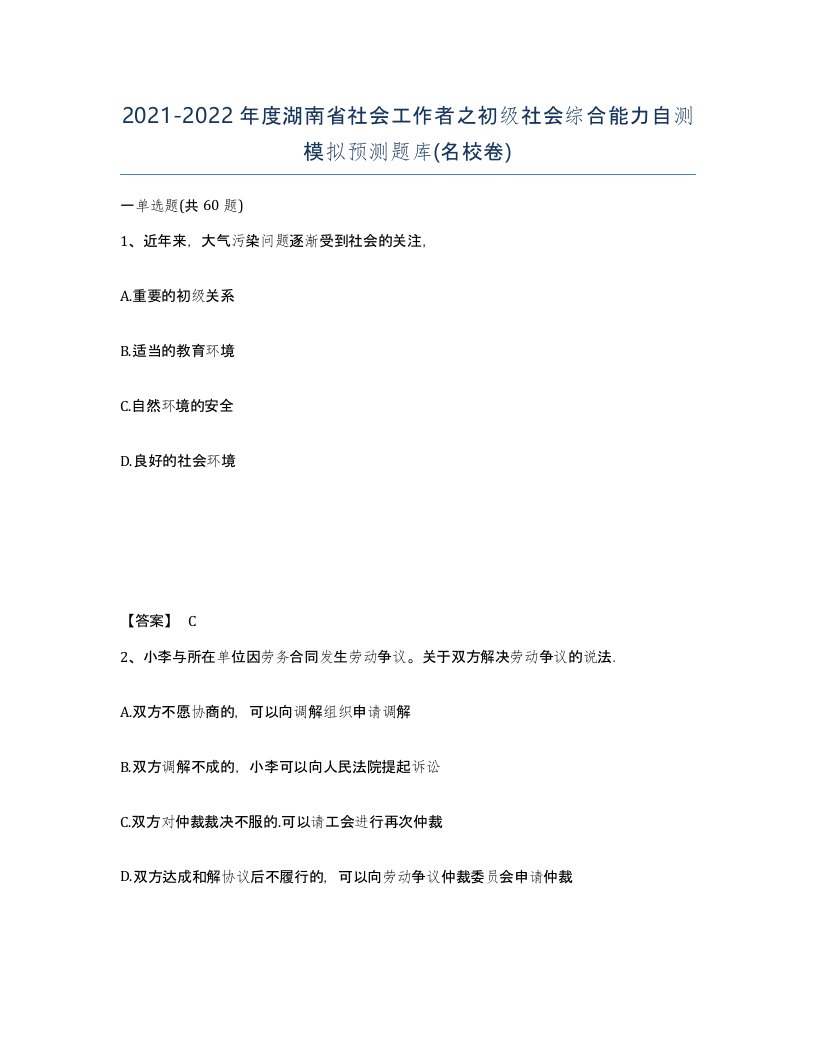 2021-2022年度湖南省社会工作者之初级社会综合能力自测模拟预测题库名校卷