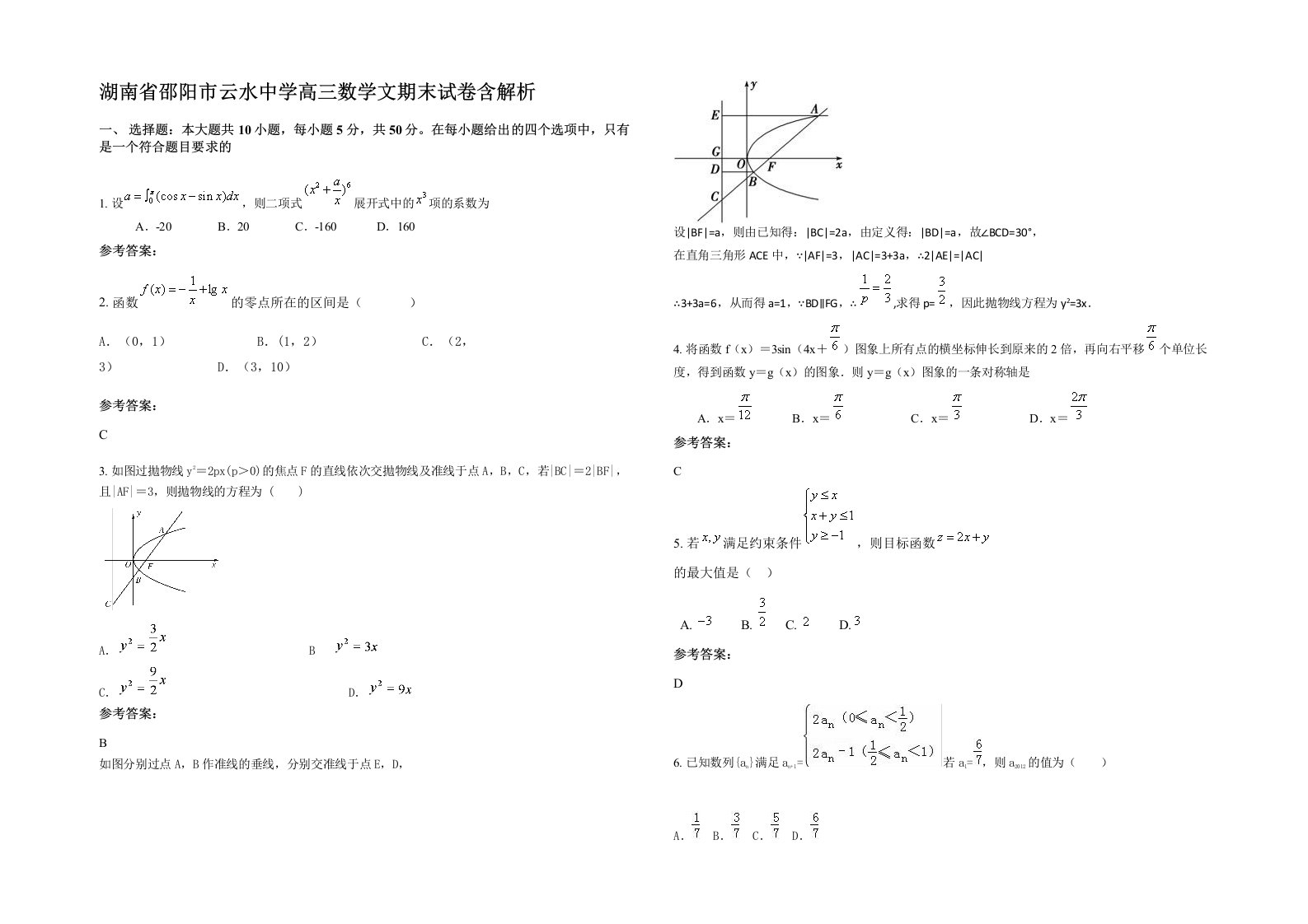 湖南省邵阳市云水中学高三数学文期末试卷含解析