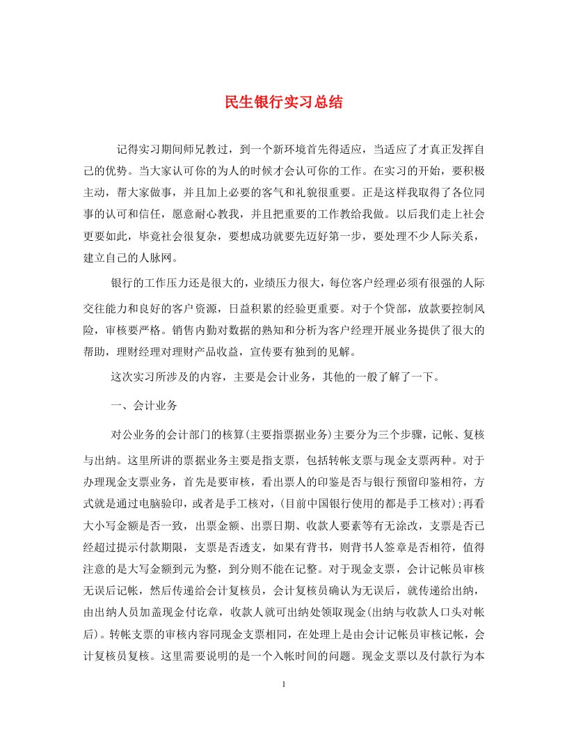 民生银行实习总结通用