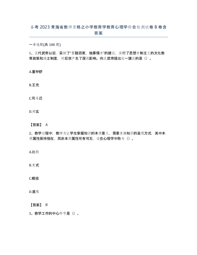 备考2023青海省教师资格之小学教育学教育心理学综合检测试卷B卷含答案