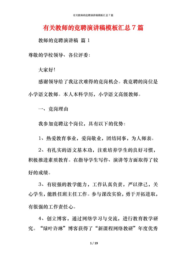 有关教师的竞聘演讲稿模板汇总7篇