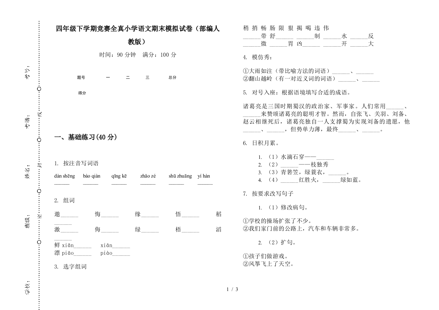 四年级下学期竞赛全真小学语文期末模拟试卷(部编人教版)