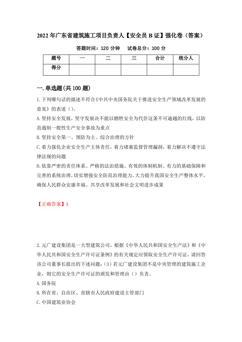 2022年广东省建筑施工项目负责人安全员B证强化卷答案第89套