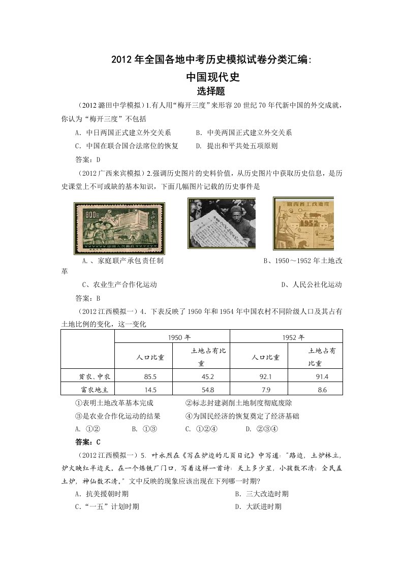 中考历史各地模拟试题分类汇编