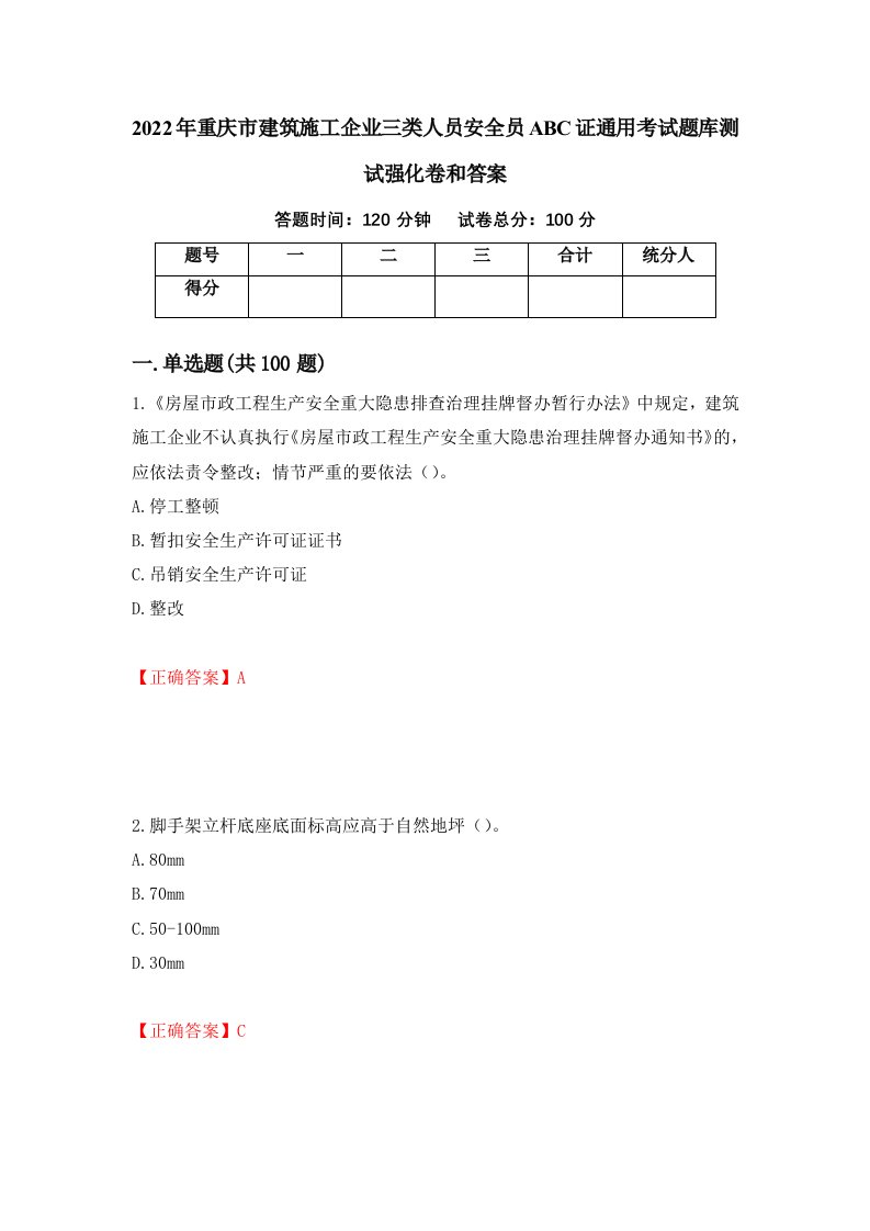 2022年重庆市建筑施工企业三类人员安全员ABC证通用考试题库测试强化卷和答案79