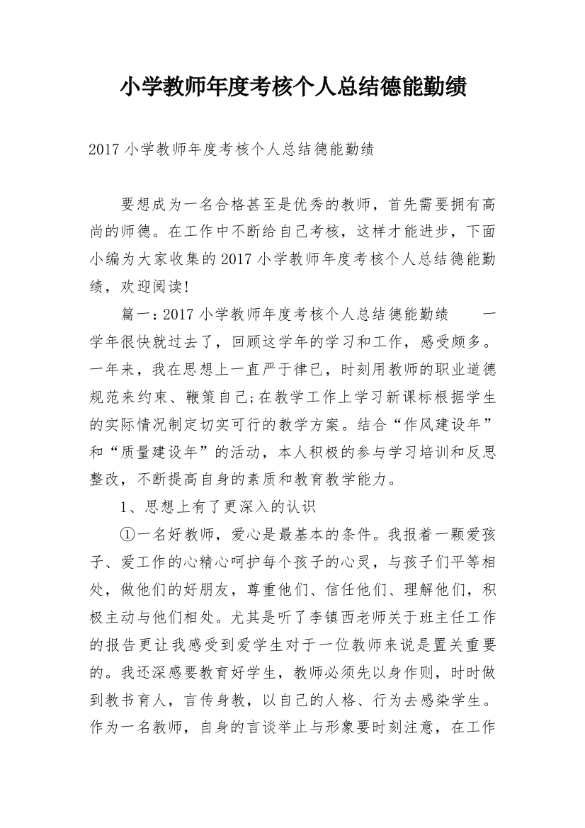 小学教师年度考核个人总结德能勤绩_2