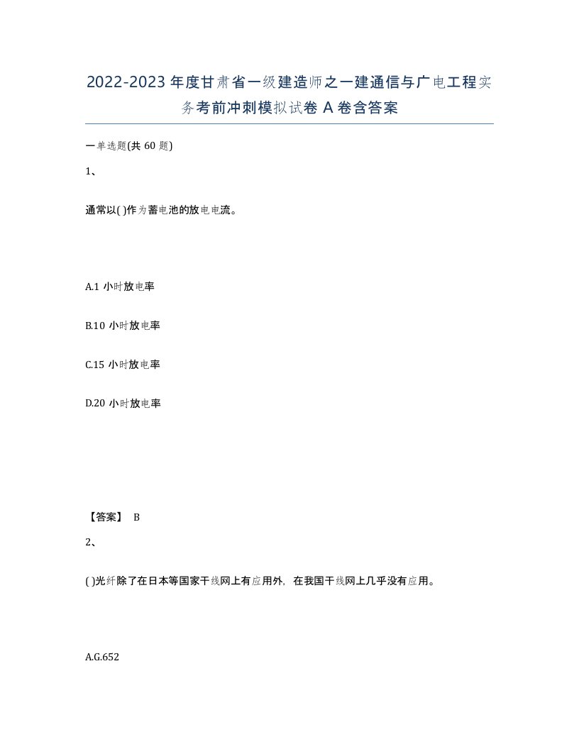 2022-2023年度甘肃省一级建造师之一建通信与广电工程实务考前冲刺模拟试卷A卷含答案