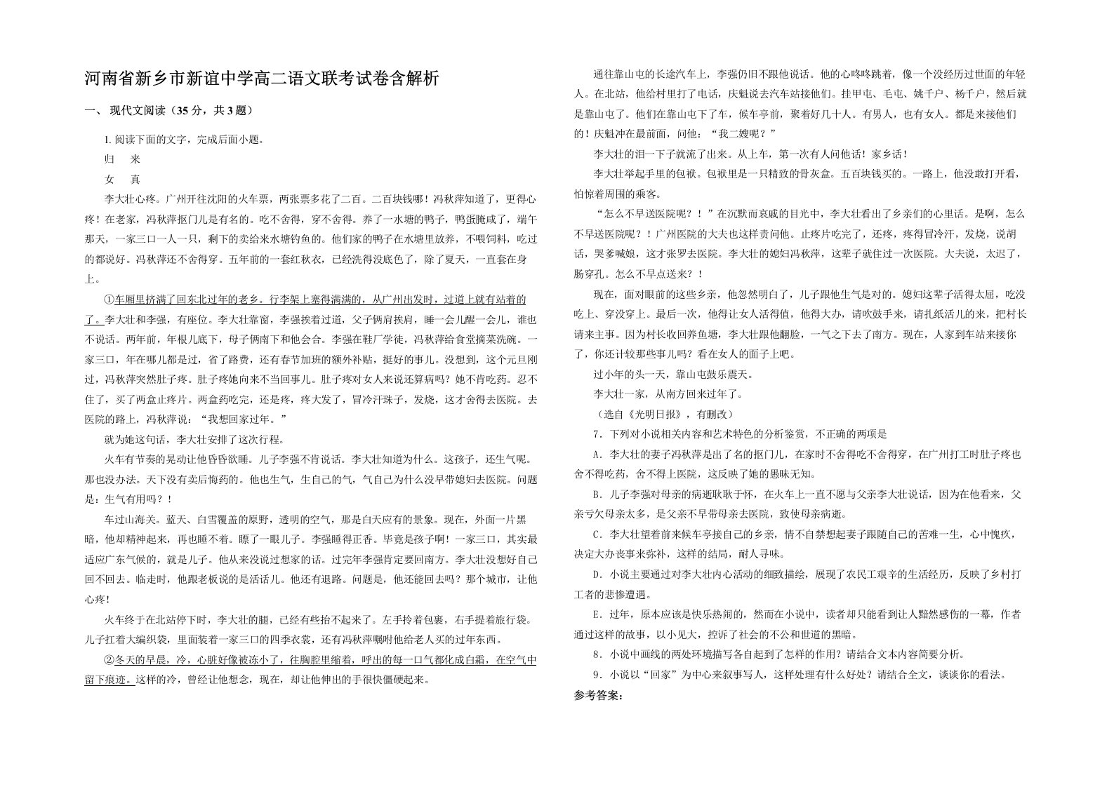 河南省新乡市新谊中学高二语文联考试卷含解析