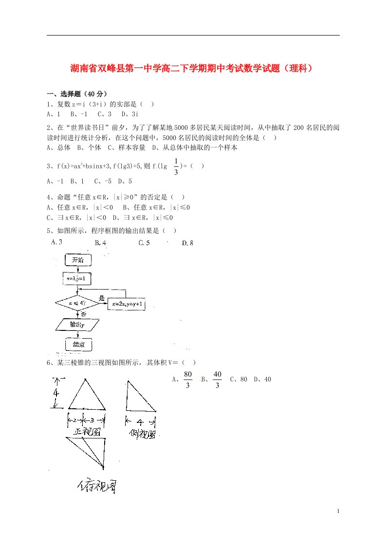 湖南省双峰县第一中学高二数学下学期期中试题