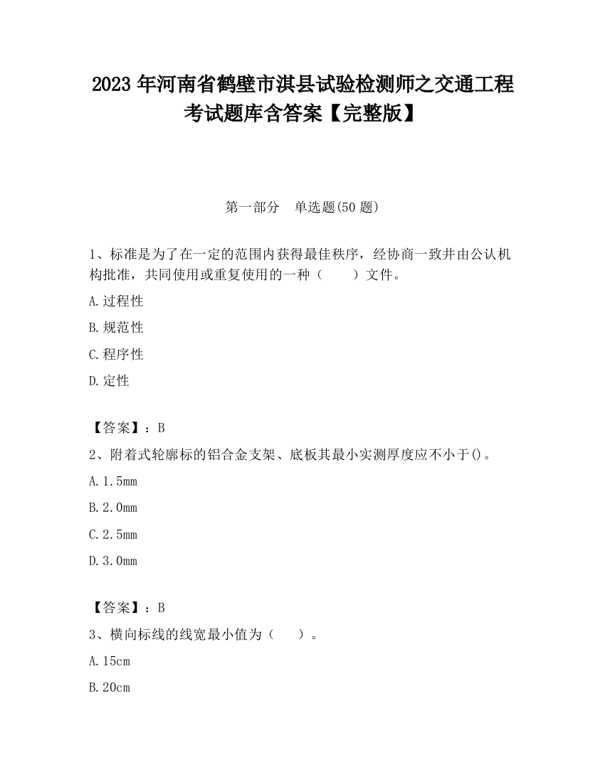 2023年河南省鹤壁市淇县试验检测师之交通工程考试题库含答案【完整版】