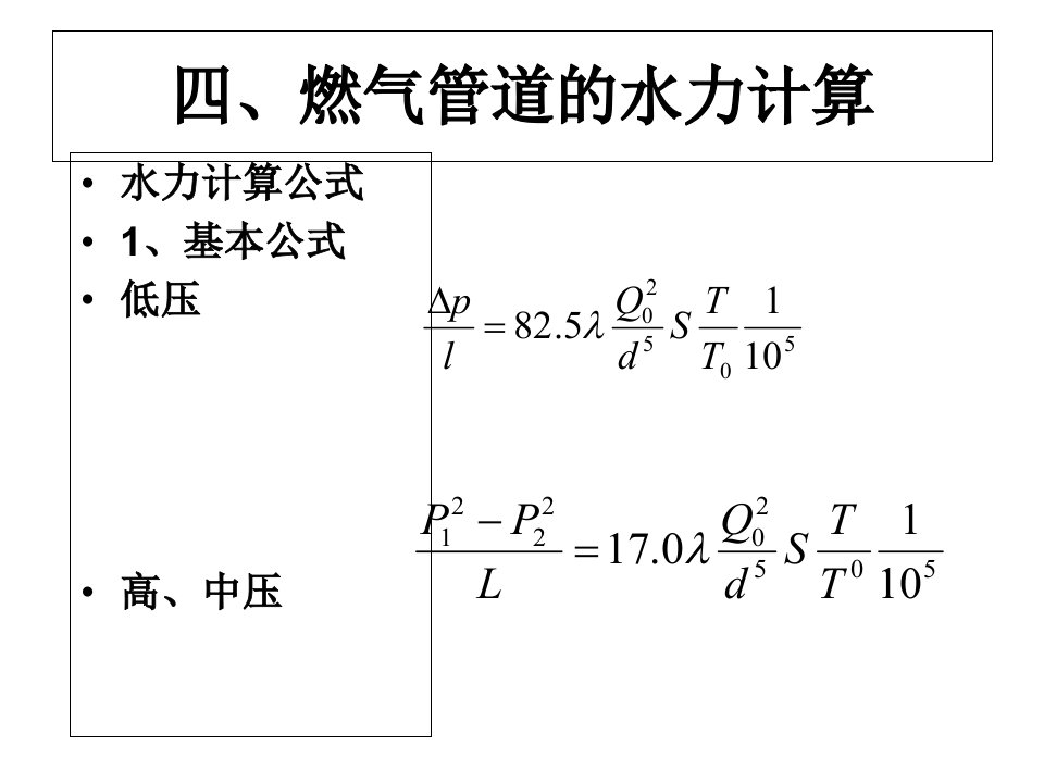 燃气管道的水力计算