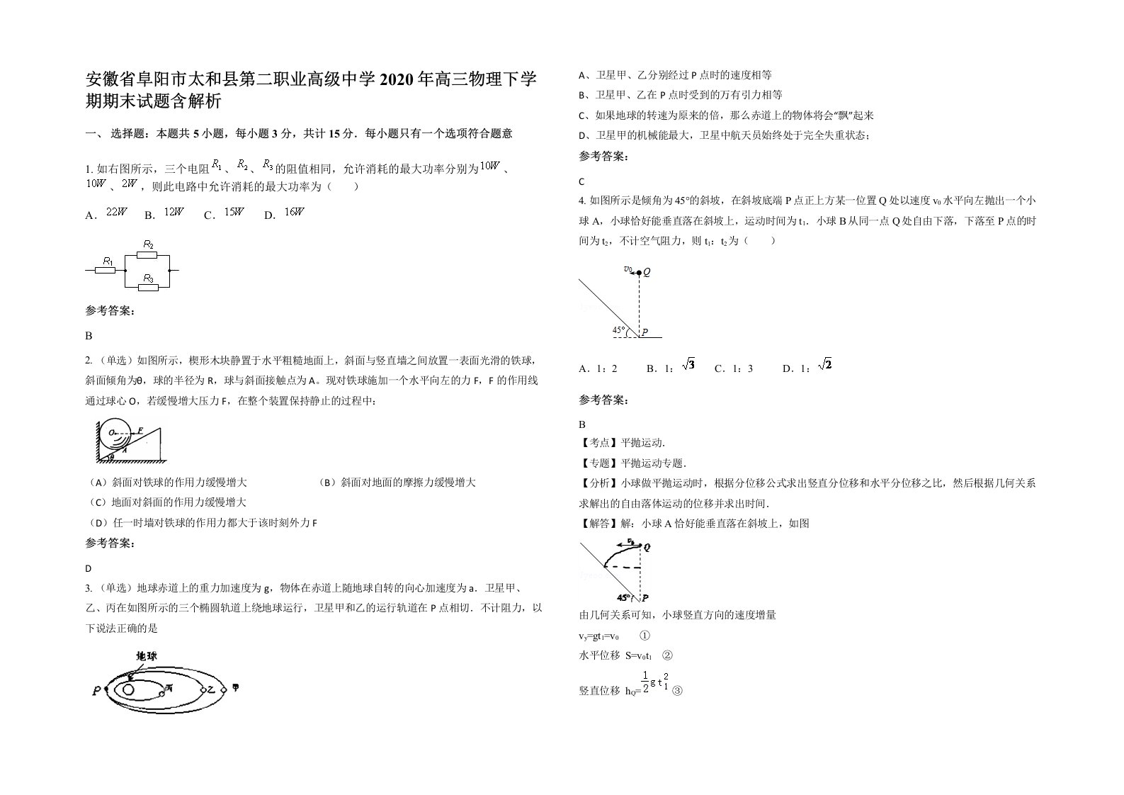 安徽省阜阳市太和县第二职业高级中学2020年高三物理下学期期末试题含解析