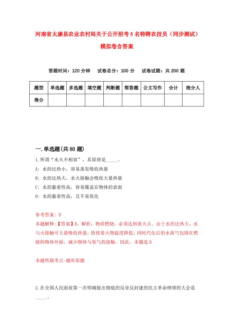 河南省太康县农业农村局关于公开招考5名特聘农技员同步测试模拟卷含答案9