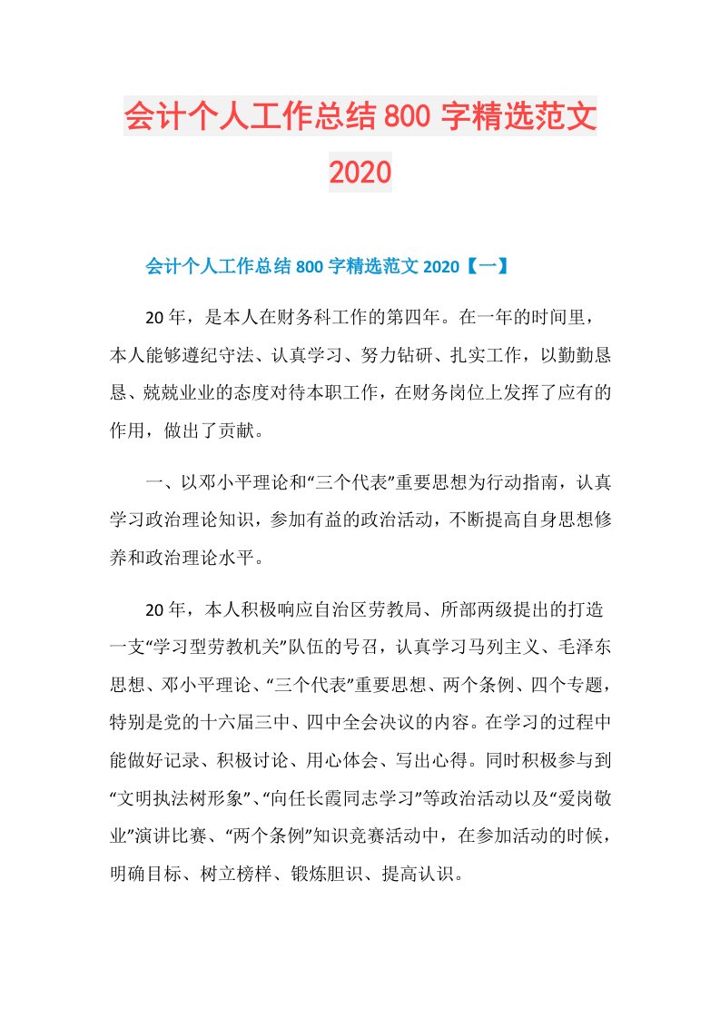 会计个人工作总结800字精选范文