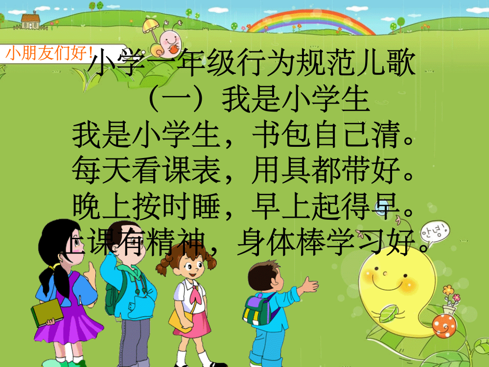 小学一年级行为规范儿歌ppt课件