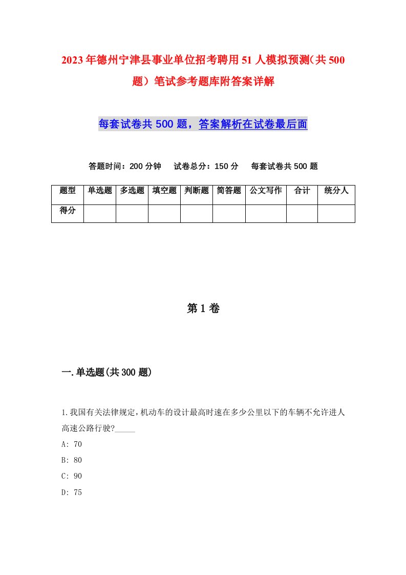 2023年德州宁津县事业单位招考聘用51人模拟预测共500题笔试参考题库附答案详解