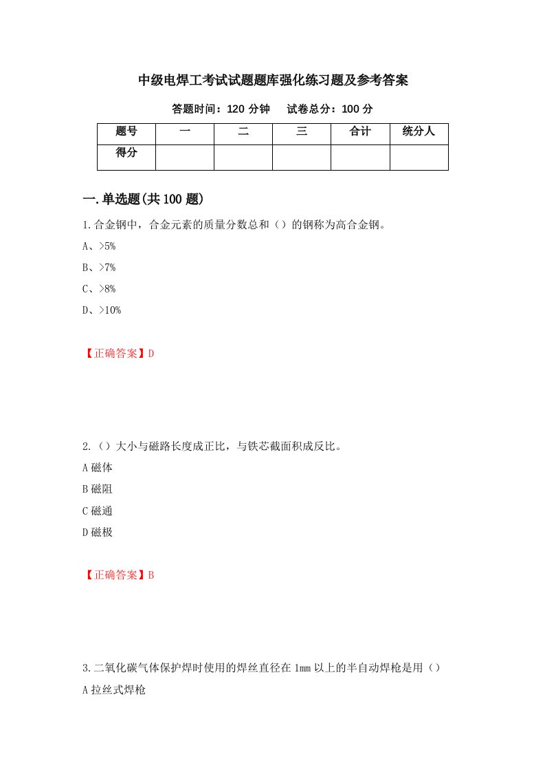 中级电焊工考试试题题库强化练习题及参考答案第70版