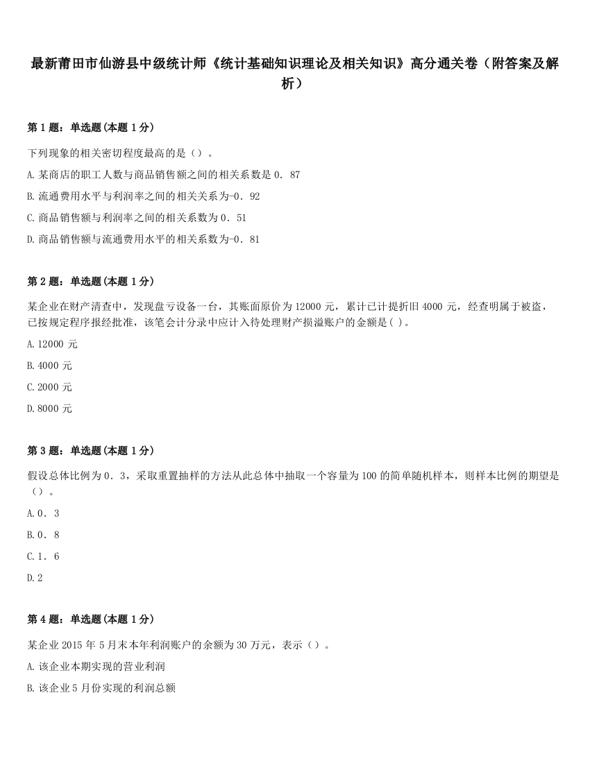 最新莆田市仙游县中级统计师《统计基础知识理论及相关知识》高分通关卷（附答案及解析）