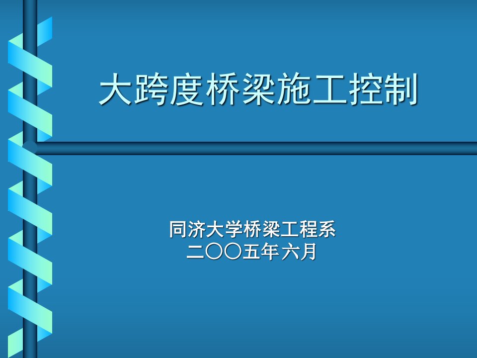 桥梁结构设计石雪飞第三讲桥梁施工控制