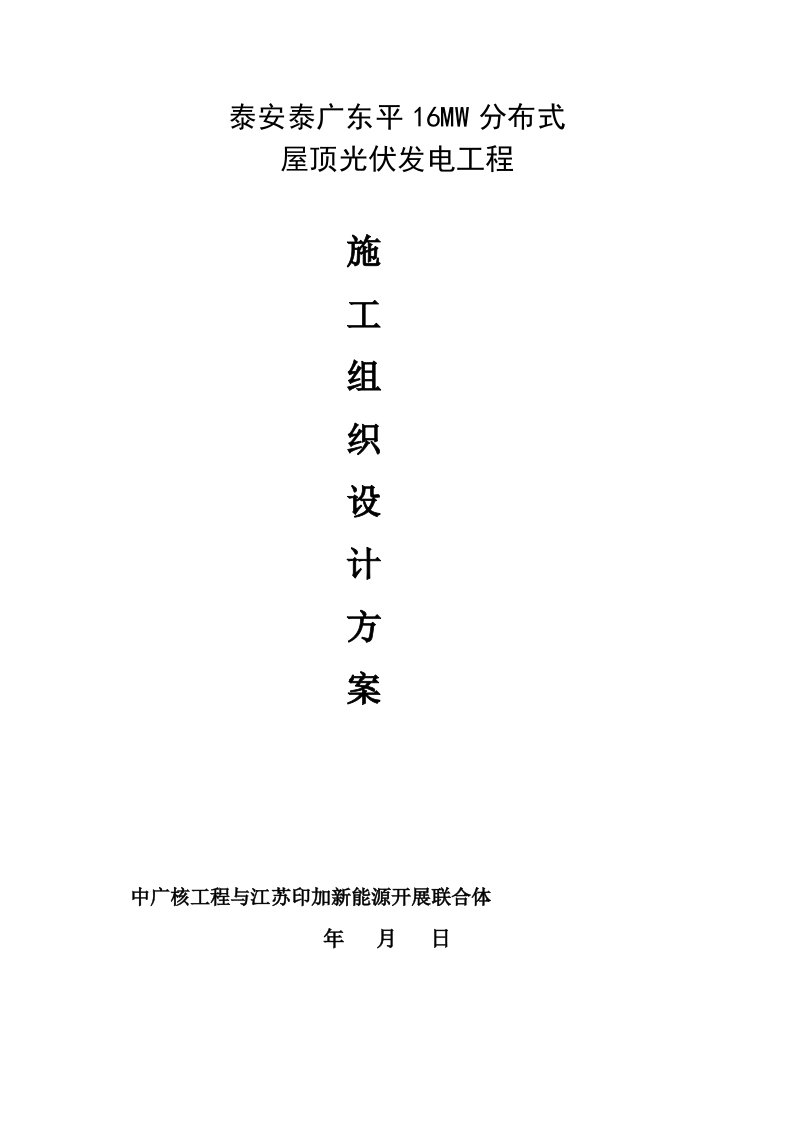 泰安泰广东平16MW分布式屋顶光伏发电项目总承包施工组织设计方案