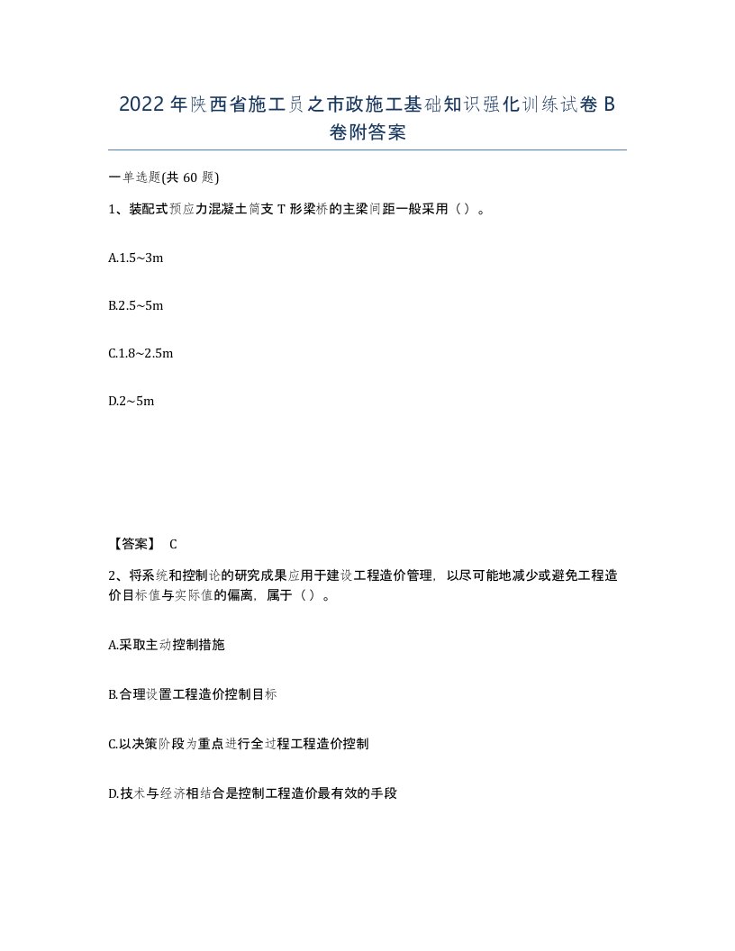 2022年陕西省施工员之市政施工基础知识强化训练试卷B卷附答案