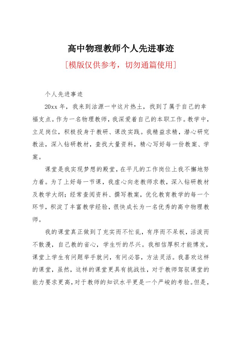 高中物理教师个人先进事迹