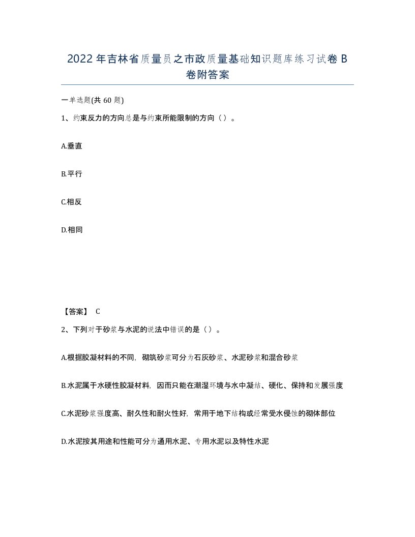 2022年吉林省质量员之市政质量基础知识题库练习试卷B卷附答案