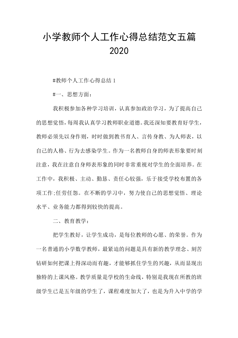 小学教师个人工作心得总结范文五篇2020